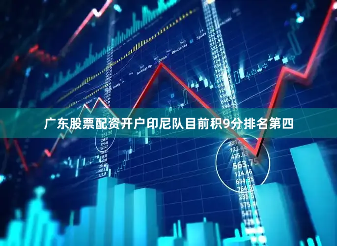 广东股票配资开户印尼队目前积9分排名第四