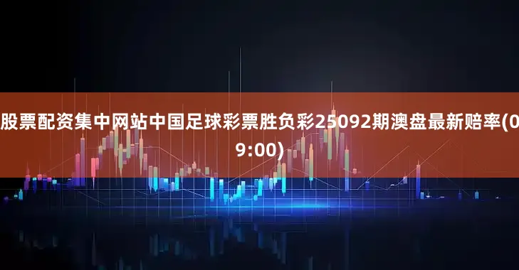 股票配资集中网站中国足球彩票胜负彩25092期澳盘最新赔率(09:00)