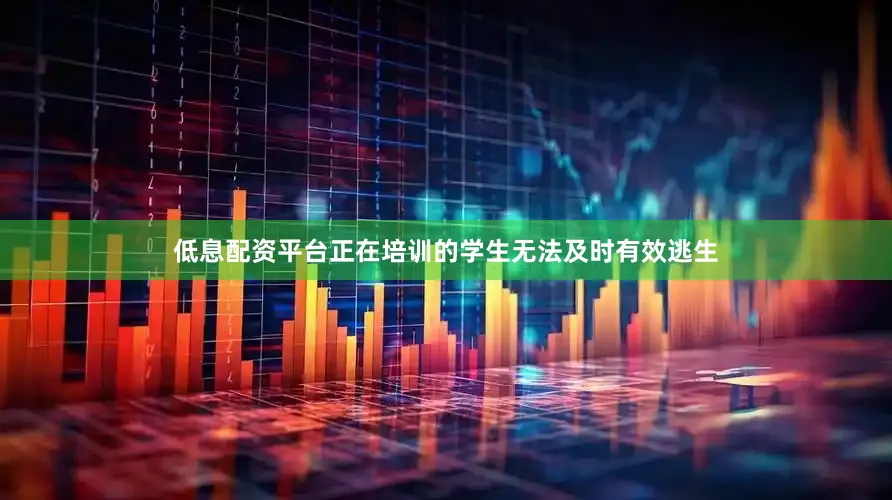 低息配资平台正在培训的学生无法及时有效逃生
