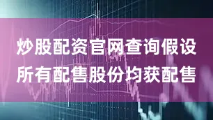 炒股配资官网查询假设所有配售股份均获配售