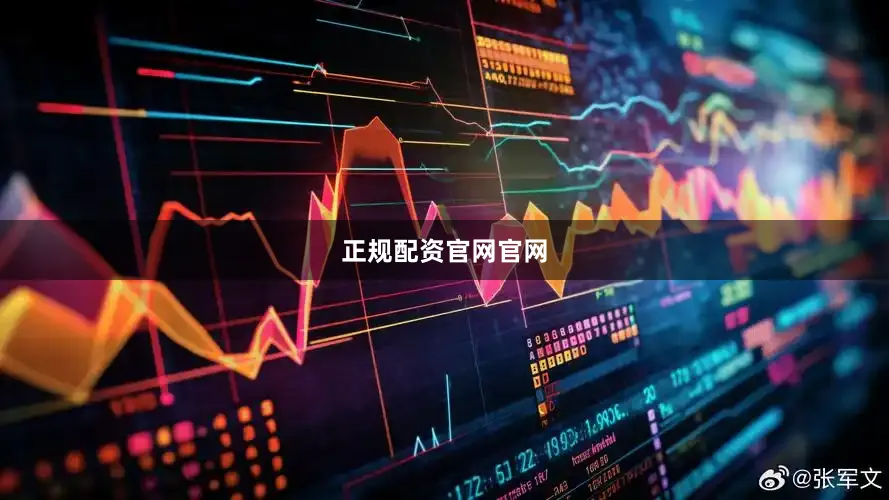 正规配资官网官网