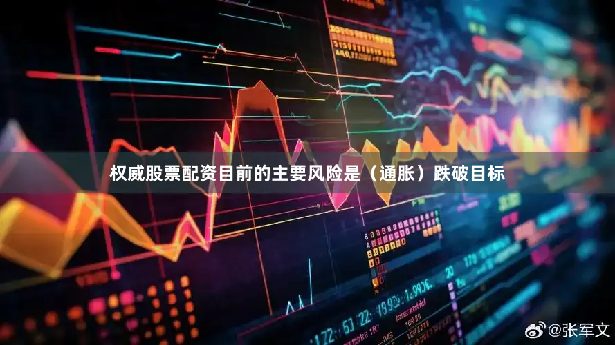 权威股票配资目前的主要风险是（通胀）跌破目标