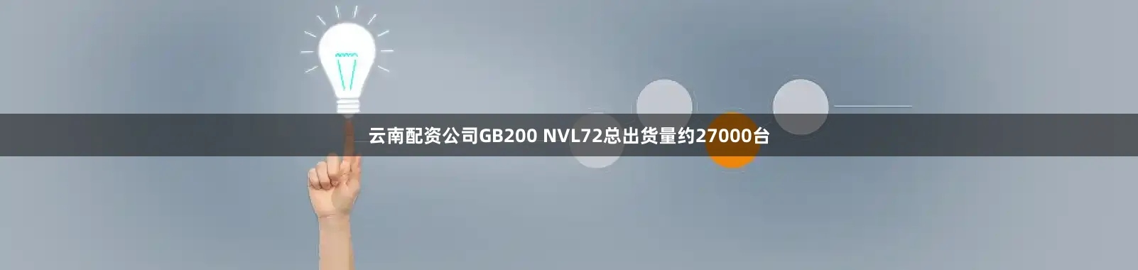 云南配资公司GB200 NVL72总出货量约27000台