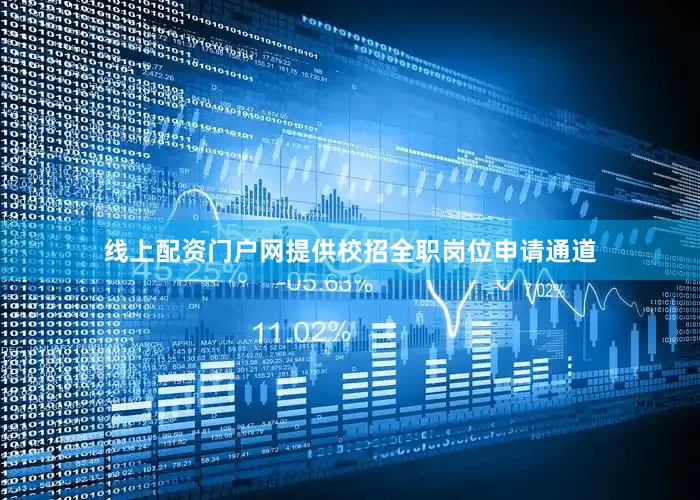线上配资门户网提供校招全职岗位申请通道