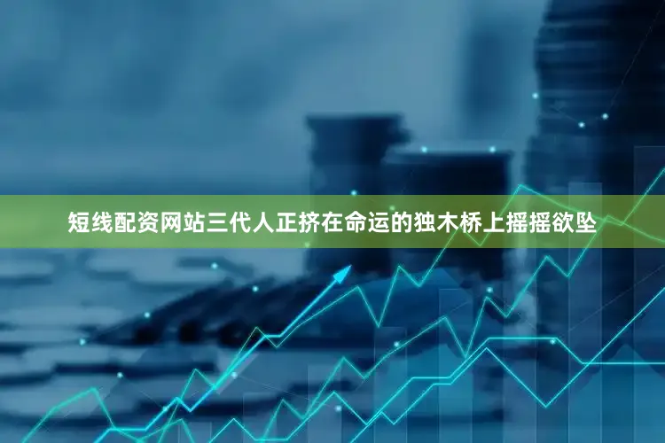短线配资网站三代人正挤在命运的独木桥上摇摇欲坠