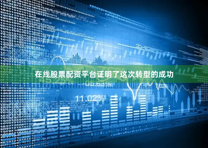 在线股票配资平台证明了这次转型的成功
