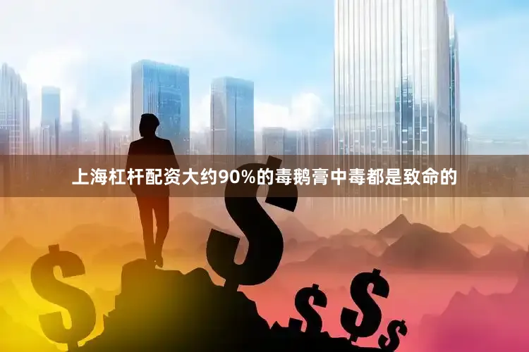 上海杠杆配资大约90%的毒鹅膏中毒都是致命的