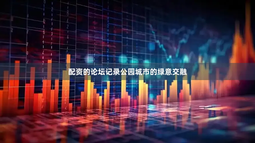 配资的论坛记录公园城市的绿意交融