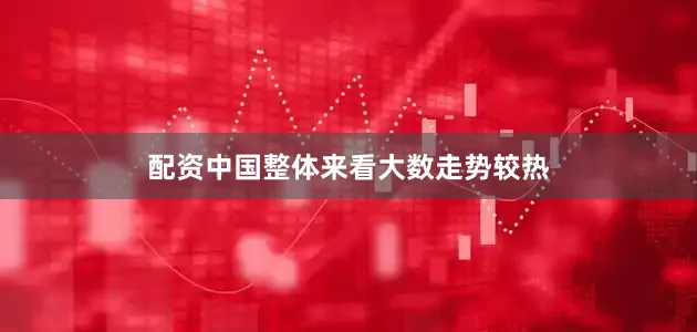 配资中国整体来看大数走势较热