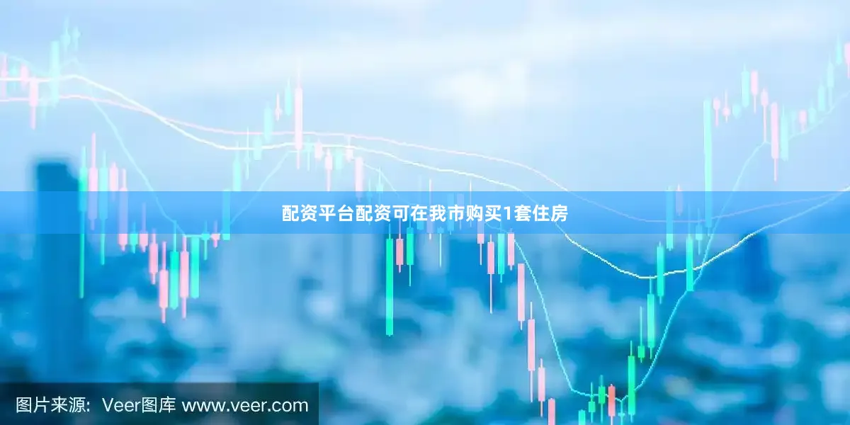 配资平台配资可在我市购买1套住房