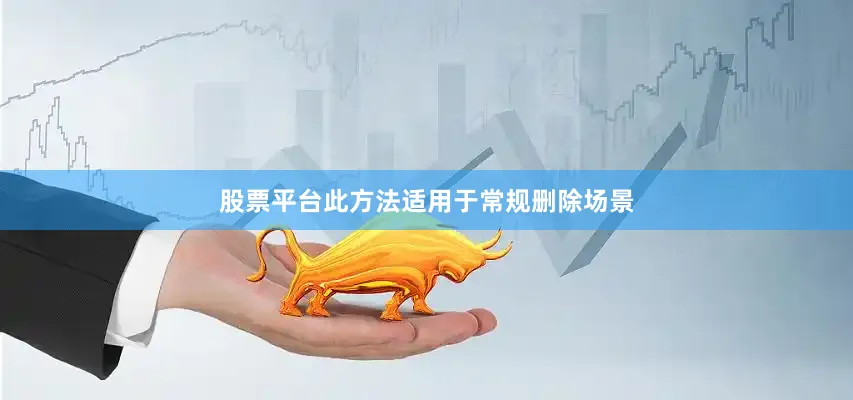 股票平台此方法适用于常规删除场景