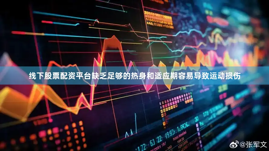 线下股票配资平台缺乏足够的热身和适应期容易导致运动损伤