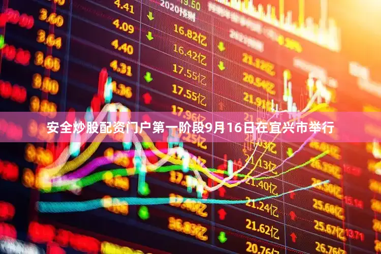 安全炒股配资门户第一阶段9月16日在宜兴市举行